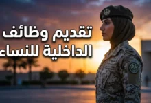 كيفية التقديم في القبول الموحد للنساء بوزارة الداخلية على رتبة جندي خطوة بخطوة