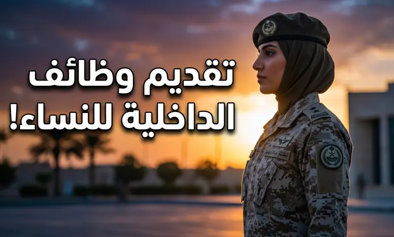 كيفية التقديم في القبول الموحد للنساء بوزارة الداخلية على رتبة جندي خطوة بخطوة