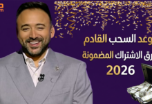 فرصتك للفوز تبدأ الآن.. موعد سحب مسابقة الحلم 2026 وجائزة 100 ألف دولار وطريقة الاشتراك