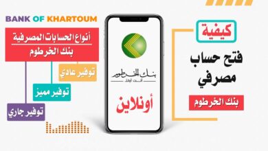 افتح حسابك الآن أونلاين.. طريقة فتح حساب بنك الخرطوم 2026 إلكترونيًا بأبسط الخطوات
