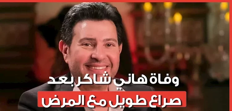 سر المرض الخطير الذي عانى منه أمير الغناء هاني شاكر قبل وفاته