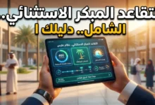 التقاعد المبكر الاستثنائي عبر نظام فارس 1447.. دليل شامل للشروط والخطوات