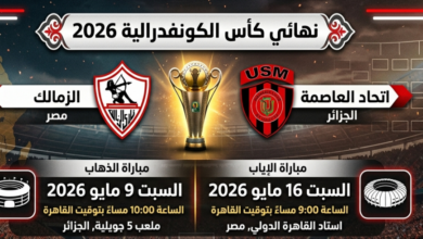 صافرة الجابون تضبط النهائي.. حكم مواجهة الزمالك واتحاد العاصمة في الكونفدرالية