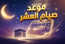 اقتربت أعظم أيام السنة.. تعرف على موعد صيام العشر من ذي الحجة 1447 وفضلها