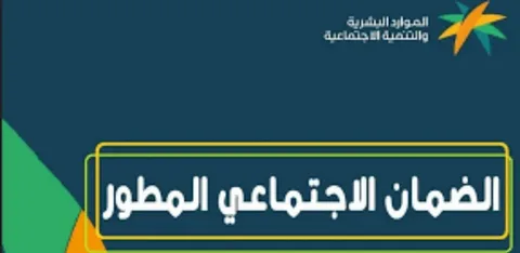 استعلم الآن عن أهلية الضمان الاجتماعي المطور في السعودية 2026 ومعرفة نتيجة الاستحقاق