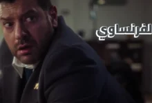 مسلسل الفرنساوي يقترب من الانطلاق.. تعرف على مواعيد عرض الحلقات الجديدة لعمرو يوسف ومفاجآت الموسم المنتظر