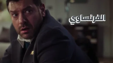 مسلسل الفرنساوي يقترب من الانطلاق.. تعرف على مواعيد عرض الحلقات الجديدة لعمرو يوسف ومفاجآت الموسم المنتظر