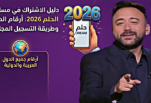 فرصتك تبدأ هنا.. طريقة الاشتراك في مسابقة الحلم 2026 وأرقام الدول كاملة