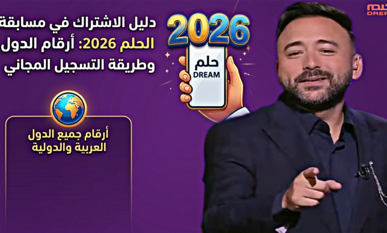 فرصتك تبدأ هنا.. طريقة الاشتراك في مسابقة الحلم 2026 وأرقام الدول كاملة