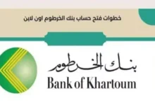 فتح حساب بنك الخرطوم أونلاين 2026 بسهولة.. خطوات التسجيل السريع عبر الموقع الرسمي بدون تعقيد