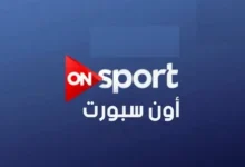 استقبل الآن قناة ON Sport Max لمتابعة الأهلي والزمالك اليوم بجودة عالية مع أحدث ترددات البث