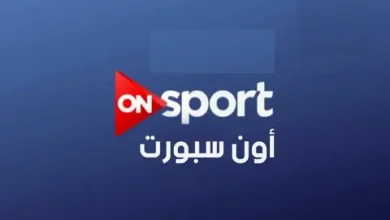 استقبل الآن قناة ON Sport Max لمتابعة الأهلي والزمالك اليوم بجودة عالية مع أحدث ترددات البث