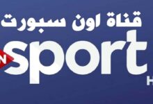 شاهد القمة مجاناً.. تردد ON Sports 1 لمتابعة مباراة الأهلي ضد الزمالك اليوم