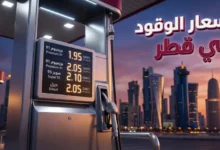 تحديث أسعار الوقود في قطر لشهر مايو 2026.. مفاجأة في الجازولين واستقرار الديزل
