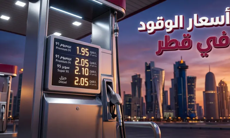 تحديث أسعار الوقود في قطر لشهر مايو 2026.. مفاجأة في الجازولين واستقرار الديزل