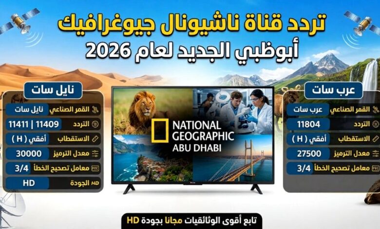 تحديث 2026.. تردد قناة ناشيونال جيوغرافيك الجديد على نايل سات وعرب سات بجودة HD