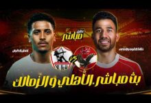 تابع قمة الأهلي والزمالك الآن بجودة عالية وبدون تقطيع مع أحدث الترددات والقنوات الناقلة
