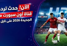 تردد أون سبورت 2026 على النايل سات.. استقبل القناة الآن لمتابعة قمة الأهلي والزمالك بجودة عالية بدون تقطيع
