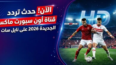 تردد أون سبورت 2026 على النايل سات.. استقبل القناة الآن لمتابعة قمة الأهلي والزمالك بجودة عالية بدون تقطيع