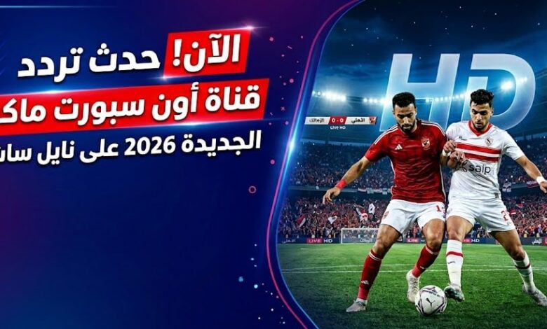 تردد أون سبورت 2026 على النايل سات.. استقبل القناة الآن لمتابعة قمة الأهلي والزمالك بجودة عالية بدون تقطيع